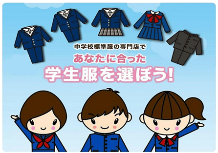 中学校標準服の専門店であなたに合った学生服を選ぼう！