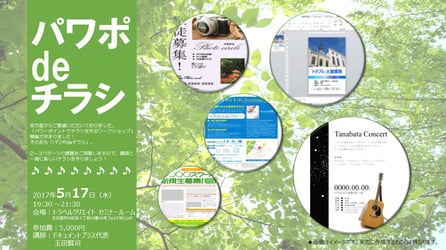 パワーポイントでチラシを作るワークショップ「パワポdeチラシ」開催決定！