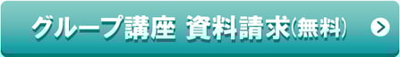 グループ講座 資料請求(無料)