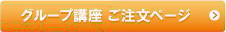 グループ講座　ご注文ページ