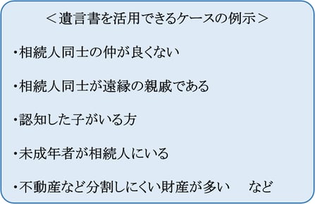遺言書を活用できるケースの例示②