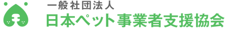 一般社団法人日本ペット事業者支援協会 | ペット事業賠償責任保険