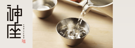 神座（Kamikura）