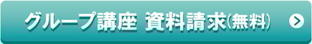 グループ講座 資料請求(無料)