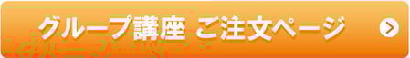 グループ講座　ご注文ページ