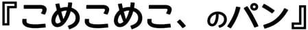 こめこめこ、のパン