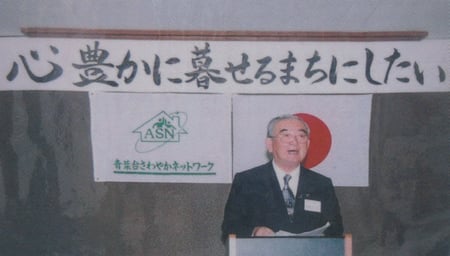 青葉台さわやかネットワーク発会式