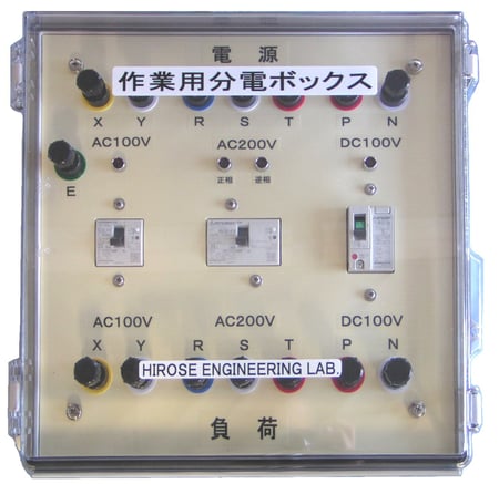 作業用分電ボックス