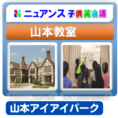 ニュアンス　子供英会話　山本教室　〒665-0881兵庫県宝塚市山本東2-2-1 あいあいパーク