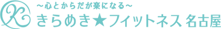 きらめき★フィットネス名古屋　ダイエット　高齢者　減量　名古屋市　南区　フィットネスジム