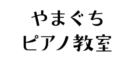 平塚市真田 北金目 秦野市南矢名 鶴巻 東海大学前駅 個人レッスンのピアノ教室