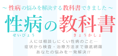 性病の教科書