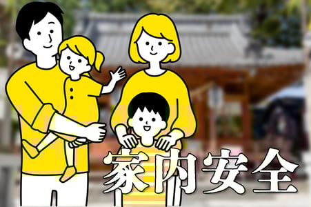 家内安全(かないあんぜん)