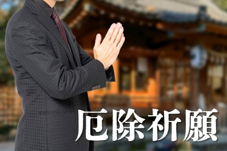 厄除祈願(やくよけきがん)