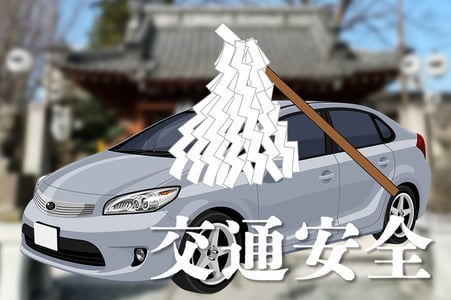 交通安全（こうつうあんぜん）