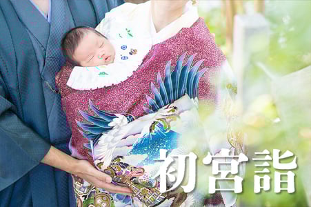 初宮詣(はつみやもうで)