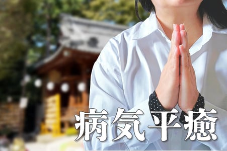 病気平癒(びょうきへいゆ)