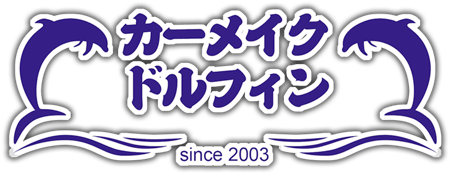 BMW専門ショップ - カーメイクドルフィン
