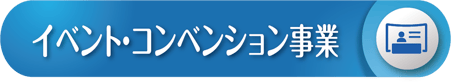 展示会,学会,イベント設計・施工・運営-株式会社パブロ