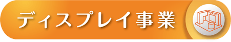 展示会,学会,イベント設計・施工・運営-株式会社パブロ