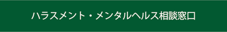 愛知県　名古屋市　外部相談窓口　外部相談窓口　ハラスメント相談窓口　メンタルヘルス相談窓口　公益通報窓口