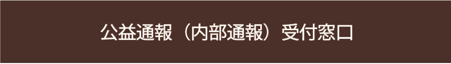 愛知県　名古屋市　外部相談窓口　外部相談窓口　ハラスメント相談窓口　メンタルヘルス相談窓口　公益通報窓口