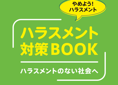 ハラスメント対策BOOK