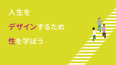 性についての相談窓口