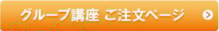 グループ講座　ご注文ページ