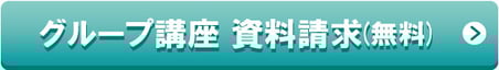 グループ講座　資料請求(無料)