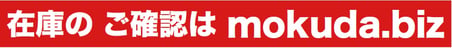 在庫のご確認はmokuda.biz