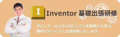 Inventor　基礎出張研修