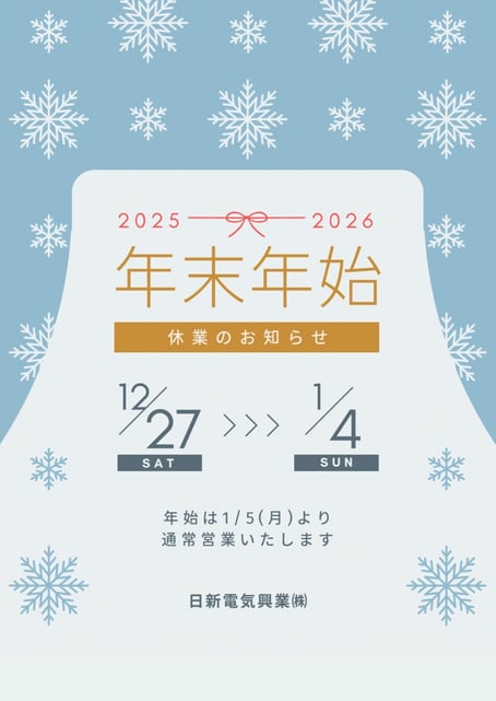 2025-2026 年末年始 休業のお知らせ 1227SAT > 0104  SUN 年始は1/5(月)より通常営業いたします 日新電気興業(株)