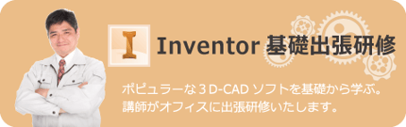 Inventor　基礎出張研修
