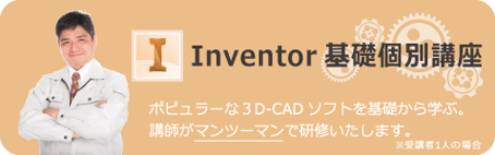 Inventor　基礎　個別講座　ポピュラーな3D CADソフトを基礎から学ぶ。講師がマンツーマンで研修いたします。