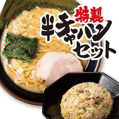 家系ラーメンと半チャーハン