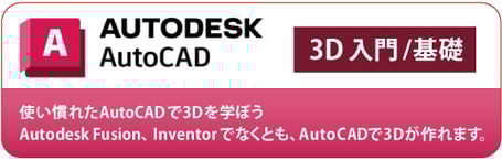 Autodesk AutoCAD 3D　入門・基礎 おすすめ講座