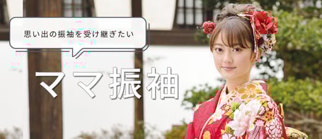ママ振袖プラン