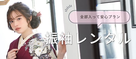 振袖レンタルプラン
