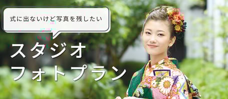振袖フォトプラン