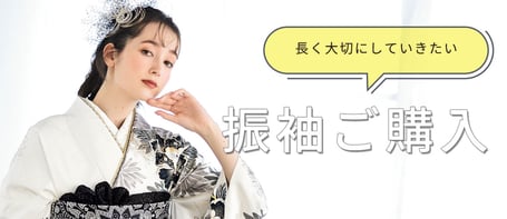 振袖ご購入プラン