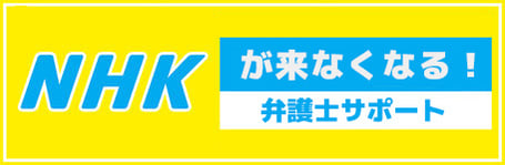 NHKが来なくなる弁護士サポート