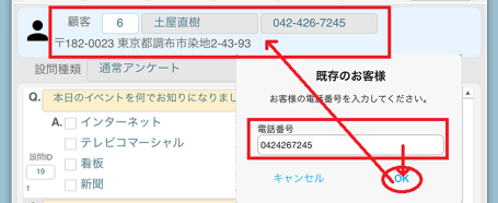 電話番号等の入力すると、アンケート画面にその回答者の情報が表示されます（図はiPad/FileMaker Go）