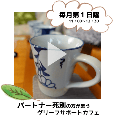 パートナー死別の方が集うグリーフサポートカフェのご案内