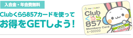 clubくらら857　入会金・年会費無料
