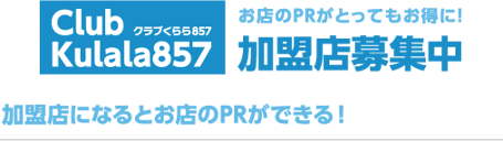 お店のPRがとってもお得に！加盟店募集中