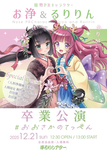 お浄&るりりん卒業公演チラシ表