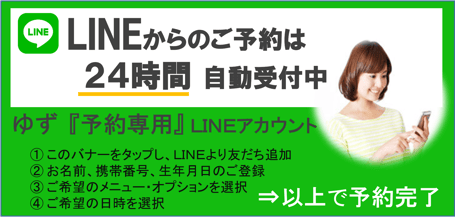 LINE予約の案内