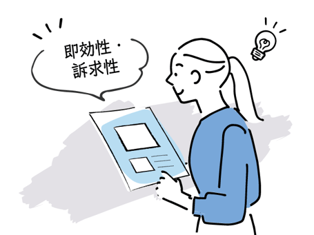 即効性・訴求性がチラシ制作の良いところ