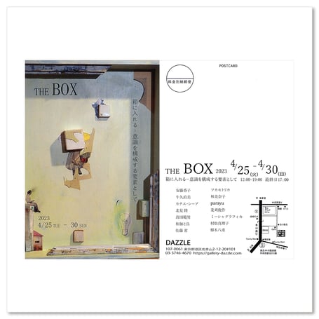 『THE BOX 2023 箱に入れるー意識を構築する要素として』